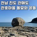 관매도(관호) | 전남 진도 가볼만한 곳 관매도 / 2구 관호마을 &amp; 돌묘와 꽁돌