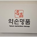 약손명품
