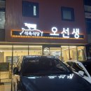 오선생식육식당 | 부산 정관 오선생 식육식당