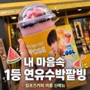 컴포즈커피 연유수박팥빙 후기, 올여름 수박빙수 1등 인정