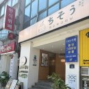 치소우 다이닝 | 신당역 맛집 충무아트센터 맛집 치소우 다이닝 신당점 방문 후기
