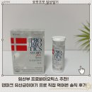 디자인프로본 | 임산부 프로바이오틱스 추천! 덴마크 유산균이야기 프로 직접 먹어본 솔직 후기
