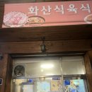화산식육식당 (영천점) 이미지
