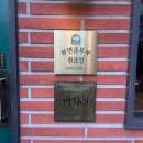 까치네분식 | [숙대입구역 맛집] 까치네분식 후기(내돈내산)