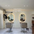 룸비니어린이집 | 이음헤어 제주| 제주 베라체 미용실 추천 | 제주 레이어드컷 미용실