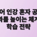 공부의 효율을 높이는 학습플래닝 | 영어 인강 혼자 공부 효과를 높이는 체계적 학습 전략