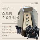다산3통(해모로A) | 스토케 요요3 리콜 🍼 | 요요3 유모차 리콜 신청 방법, 리콜 소요 기간, 리콜 보상(요요 정품 컵홀더)