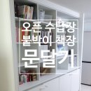 용산-현장-952 | 오픈 수납장 붙박이 책장 문 달기 문짝 설치