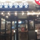 양철통양곱창