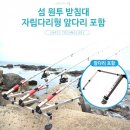 섬 원투 받침대(자립다리형 앞다리 포함) 3단 165,000원 3단 210,000원 현금 구매 단체구매 직배 처리시 010-4902-5 이미지