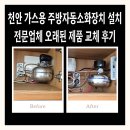 자동음성통보장치 | 천안 가스용 주방자동소화장치 설치 전문업체 오래된 제품 교체 후기