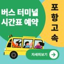 새경북약국 | 포항고속버스터미널 시간표 예매