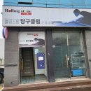 롤링스톤당구클럽 이미지