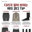 다리가 길어보이는 여자 코디 TIP 이미지