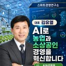 소상공인경영전략연구소 | 농산물마케팅·업무자동화까지｜농업인·소상공인을 위한 실전 AI 강의^^3년동안 300번 이상 강의경력과...
