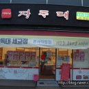 장독대세교점 네이버블로그