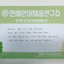 연세언어채움연구소