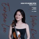 [12/19] 이은새 귀국 바이올린 독주회 &#39;독일로의 초대&#39; 이미지