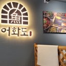 어화도