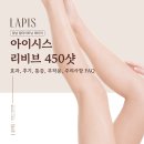 아이시스 | 강남 질타이트닝 레이저 : 아이시스 리비브 450샷 효과, 후기, 통증, 부작용, 주의사항 FAQ