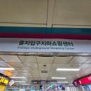 을지입구 지하상가 이미지