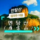 중국(안탕산+신선거)트레킹(25년5월22일~25일) 이미지