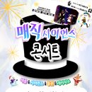 [정보나눔] "매직사이언스 콘서트"에 초대합니다^^ 이미지