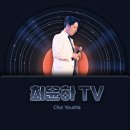 최윤하 TV 이미지