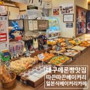 대구 메론빵 맛집 일본풍 베이커리 카페 따끈따끈베이커리 내돈내산후기