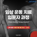 피티인 | 임상 운동 치료 입문자 과정_피티인폼_요약&amp;후기
