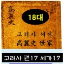 서부사 | 의종毅宗1(고려사券17 世家17) 즉위년~6년