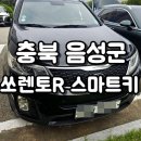 대풍산업 | 충북 음성 대소읍 차키 분실, 2013년식 쏘렌토R 스마트키 현장 제작 복사 후기(대풍산업단지 출장)