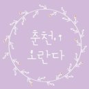남춘천새길 이미지