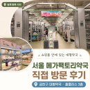 (주)에이펙셀생활건강 | 금천구 대형약국 메가팩토리 약국 서울점 후기 | 영업시간•주차 정보
