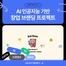 인공지능 AI 기반 창업 브랜딩 수업 - 01. 달곰