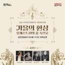 2025 지역민간교향악단 지원육성사업 웨스턴심포니오케스트라 상반기 기획공연 | 용인문화재단, 지역 민간 오케스트라와 함께하는‘가을밤의 클래식 시리즈’개최