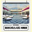햇살찜질방 | 파라다이스시티 씨메르 후기 숙박 패키지로 즐긴 인피니티풀 찜질방 워터슬라이드