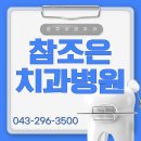 청주교정치과 참조은 자신감 되찾는 한 걸음