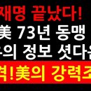 이재명 끝났다 ! 韓,美 73년 동맹 초유의 정보 셨다운! 충격! 美의 강력조치 이미지
