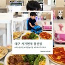서가식당 - 공주시 | 대구 대형놀이방 식당 추천｜서가앤쿡 침산점 리뉴얼 후기, 20개월 아기와 가족외식