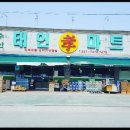 태인마트 이미지