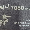 써니7080라이브 네이버블로그