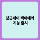 당근페이