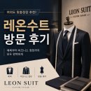 레온 | 여의도 맞춤정장 추천! 레온슈트 방문 후기, 예복부터 비즈니스 정장까지 완성