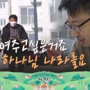 CBS 더콜링) 이청훈 목사와 하늘뜻담은교회를 소개한다 이미지