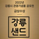 매일관광주식회사 | 강릉여행 선물:: 원조강릉샌드 곶감샌드 강릉 디저트 맛집 솔직 후기