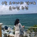 태풍소프트 | 4월 오키나와 여행ㅣ 오키나와를 추천하는 이유, 날씨에 맞춘 옷차림(휴양지룩코디) 추천