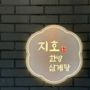 구리 현지인 추천, 왜 여긴 항상 사람이 많을까? 지호한방 삼계탕 구리직영점