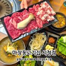 시청앞(우체국) | 포항시청 맛집 | 소주 맥주 2000원 회식 추천 마장동고기집 포항시청점 후기