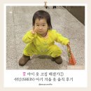 엄마&아기옷 만들기 | 24개월 아이 옷 고집 해결기 ② 쉬인(SHEIN) 아기 겨울 옷 솔직 후기